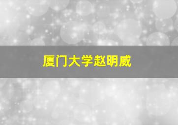 厦门大学赵明威