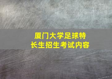 厦门大学足球特长生招生考试内容