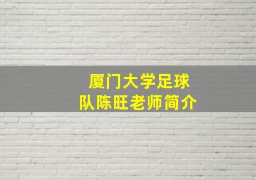 厦门大学足球队陈旺老师简介