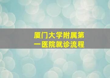 厦门大学附属第一医院就诊流程