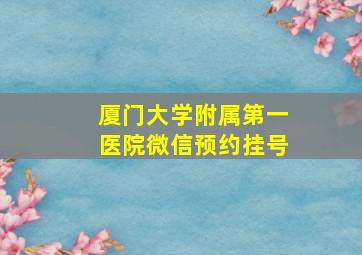 厦门大学附属第一医院微信预约挂号