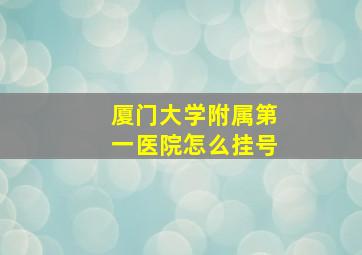 厦门大学附属第一医院怎么挂号