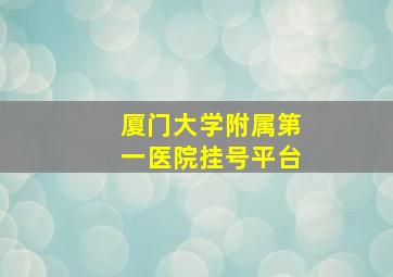 厦门大学附属第一医院挂号平台