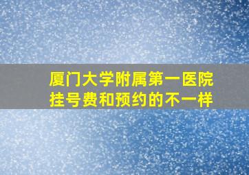 厦门大学附属第一医院挂号费和预约的不一样