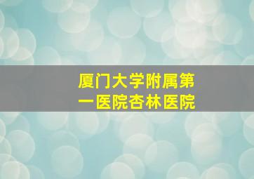 厦门大学附属第一医院杏林医院