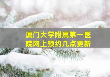 厦门大学附属第一医院网上预约几点更新