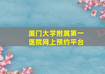 厦门大学附属第一医院网上预约平台