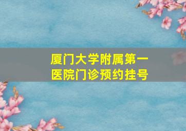 厦门大学附属第一医院门诊预约挂号