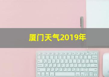 厦门天气2019年