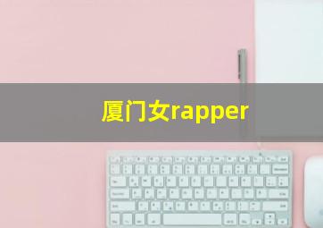 厦门女rapper