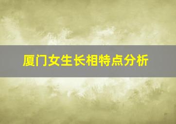 厦门女生长相特点分析