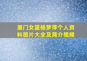 厦门女篮杨梦萍个人资料图片大全及简介视频