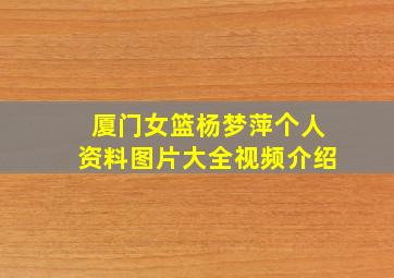 厦门女篮杨梦萍个人资料图片大全视频介绍