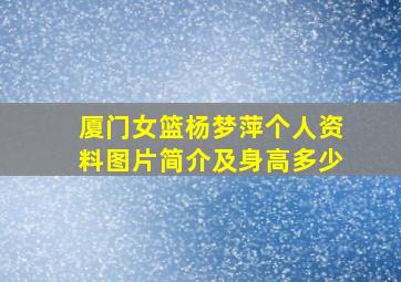 厦门女篮杨梦萍个人资料图片简介及身高多少