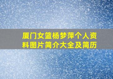 厦门女篮杨梦萍个人资料图片简介大全及简历