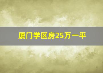 厦门学区房25万一平