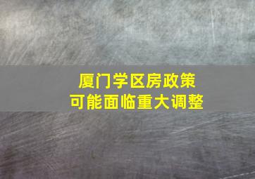 厦门学区房政策可能面临重大调整