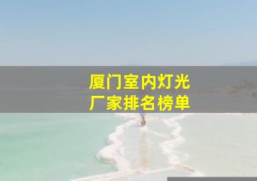 厦门室内灯光厂家排名榜单