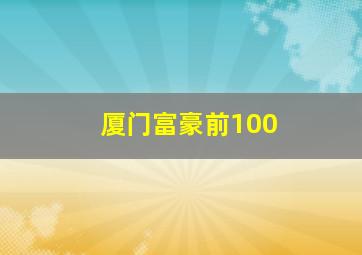 厦门富豪前100