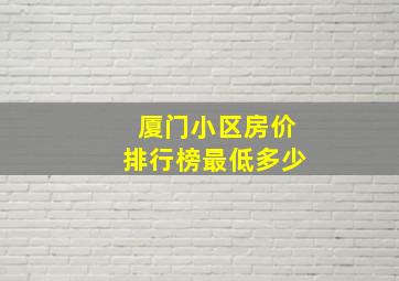 厦门小区房价排行榜最低多少