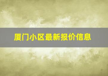 厦门小区最新报价信息