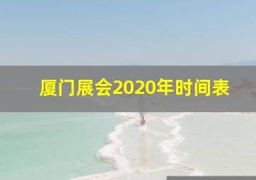 厦门展会2020年时间表