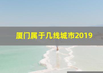 厦门属于几线城市2019