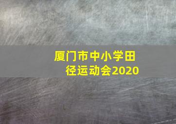 厦门市中小学田径运动会2020