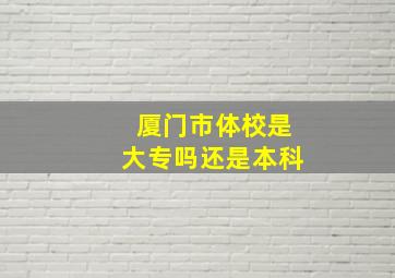 厦门市体校是大专吗还是本科