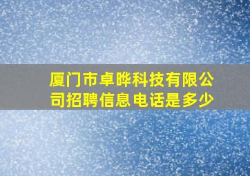 厦门市卓晔科技有限公司招聘信息电话是多少