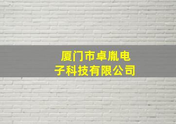 厦门市卓胤电子科技有限公司