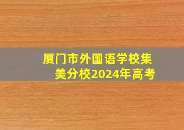 厦门市外国语学校集美分校2024年高考