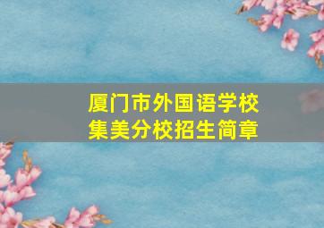 厦门市外国语学校集美分校招生简章