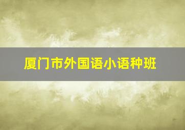 厦门市外国语小语种班