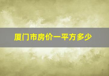 厦门市房价一平方多少