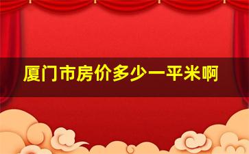 厦门市房价多少一平米啊