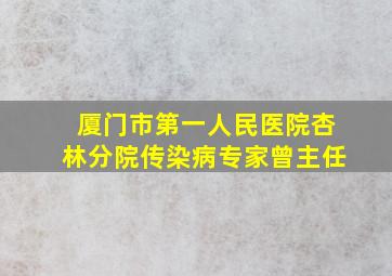 厦门市第一人民医院杏林分院传染病专家曾主任