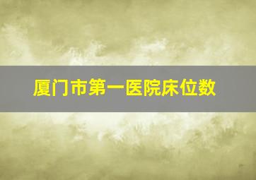 厦门市第一医院床位数