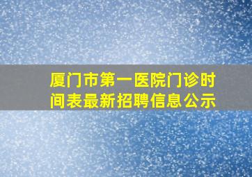 厦门市第一医院门诊时间表最新招聘信息公示