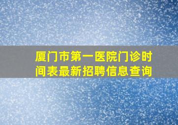 厦门市第一医院门诊时间表最新招聘信息查询