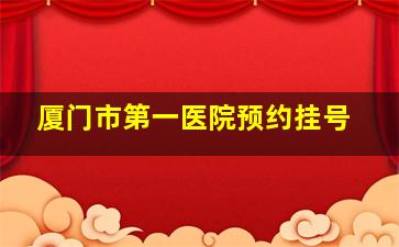 厦门市第一医院预约挂号