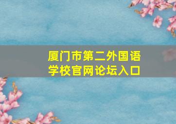 厦门市第二外国语学校官网论坛入口