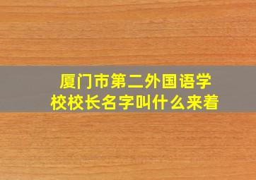 厦门市第二外国语学校校长名字叫什么来着