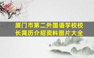 厦门市第二外国语学校校长简历介绍资料图片大全