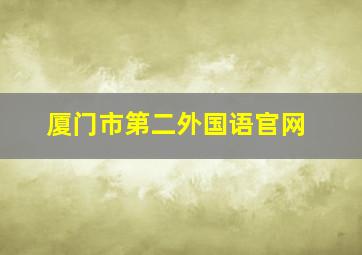 厦门市第二外国语官网