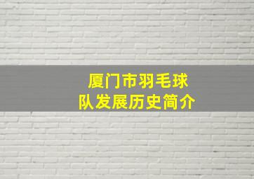 厦门市羽毛球队发展历史简介