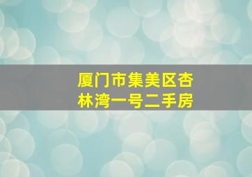 厦门市集美区杏林湾一号二手房