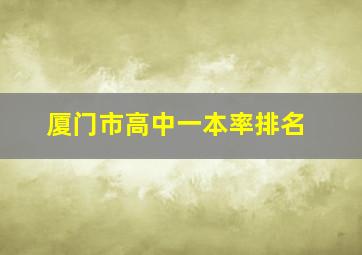 厦门市高中一本率排名