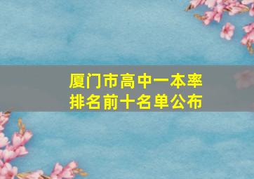 厦门市高中一本率排名前十名单公布