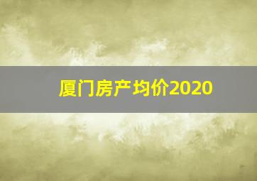 厦门房产均价2020